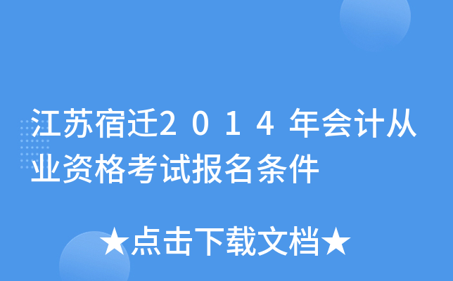 ������Ǩ2014���ƴ�ҵ�ʸ��Ա�������