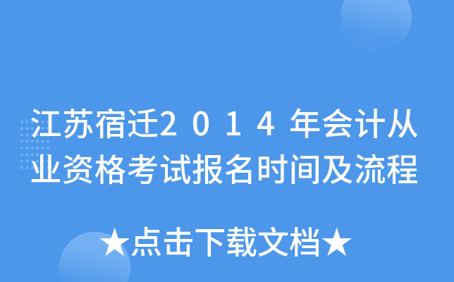 ������Ǩ2014���ƴ�ҵ�ʸ��Ա���ʱ�估����