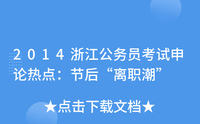 2014㽭ՆTԇՓc(ji)x