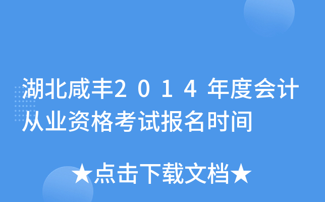 湖北咸丰2014年度会计从业资格考试报名时间