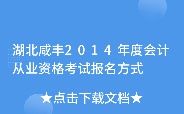 湖北咸丰2014年度会计从业资格考试报名方式