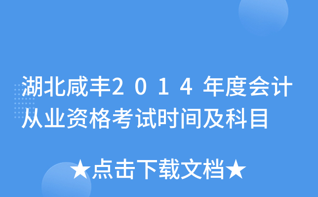 湖北咸丰2014年度会计从业资格考试时间及科目