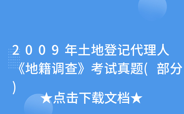2009年土地登记代理人《地籍调查》考试真题(部分)