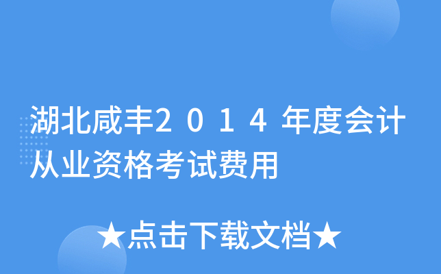 湖北咸丰2014年度会计从业资格考试费用