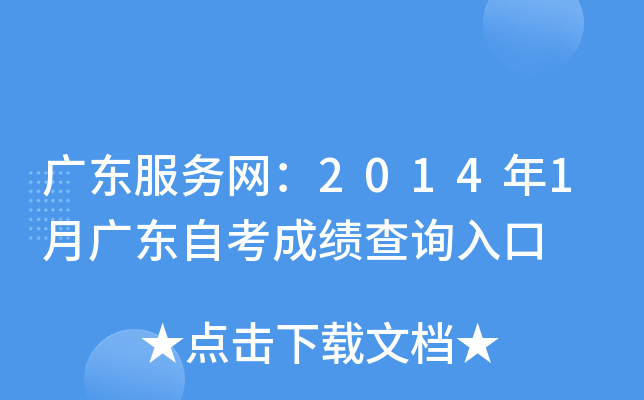 广东服务网：2014年1月广东自考成绩查询入口