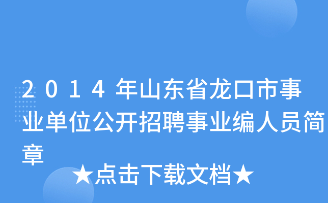 2014年山东省龙口市事业单位公开招聘事业编人员简章