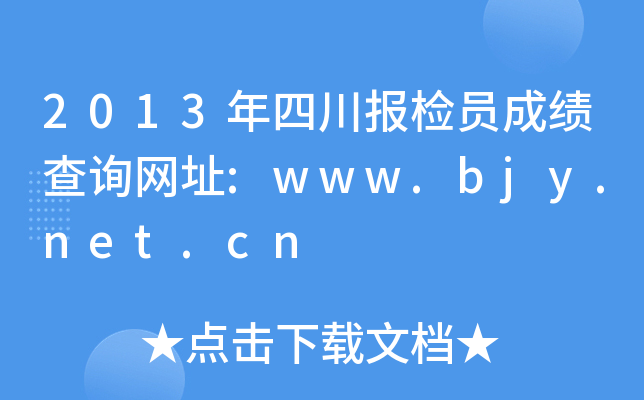 2013年四川报检员成绩查询网址:www.bjy.net.cn