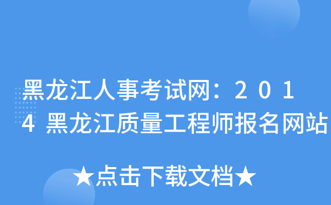 黑龙江人事考试网：2014黑龙江质量工程师报名网站