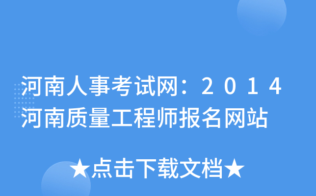 河南人事考试网：2014河南质量工程师报名网站