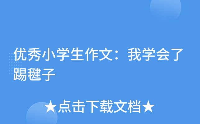 优秀小开云kaiyun(中国)生作文：我开云kaiyun(中国)会了踢毽子