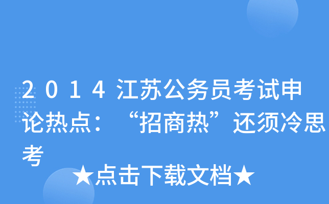 2014江苏公务员考试申论热点：“招商热”还须冷思考