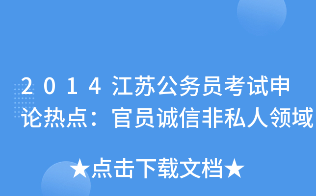 2014江苏公务员考试申论热点：官员诚信非私人领域