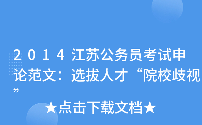 2014江苏公务员考试申论范文：选拔人才“院校歧视”