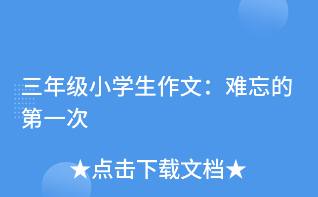 三年级小开云kaiyun(中国)生作文：难忘的第一次