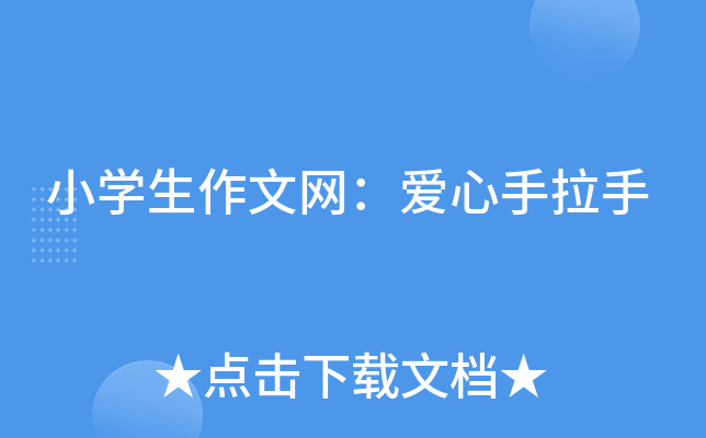 小开云kaiyun(中国)生作文网：爱心手拉手