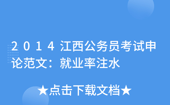 2014江西公务员考试申论范文：就业率注水