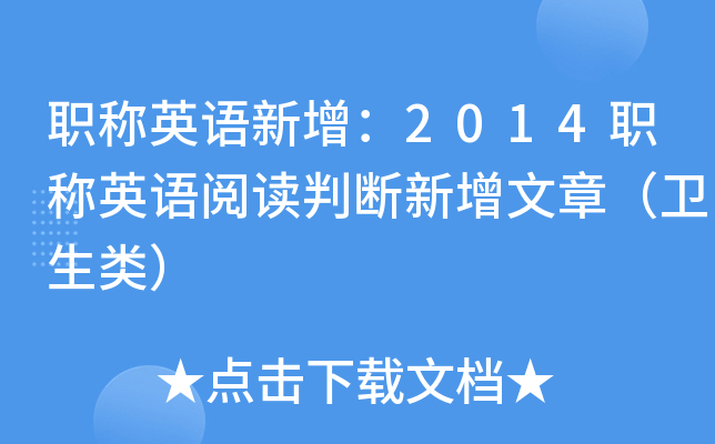 职称英语新增：2014职称英语阅读判断新增文章（卫生类）