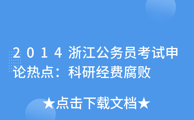 2014㽭(w)TԇՓc(din)н(jng)M(fi)
