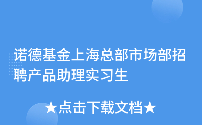 诺德基金上海总部市场部招聘产品助理实习生