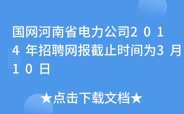 国网河南省电力公司2014年招聘网报截止时间为3月10日