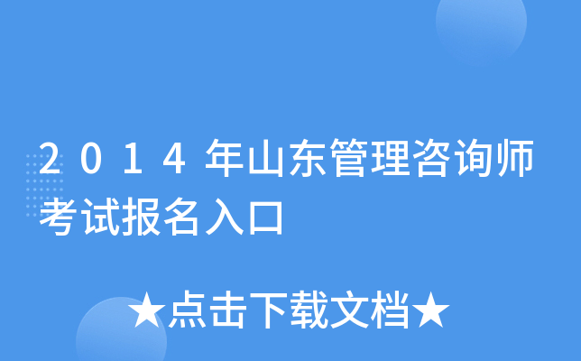 2014年山东管理咨询师考试报名入口