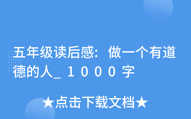 五年级读后感:做一个有道德的人_1000字