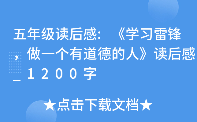 五年级读后感:《开云kaiyun(中国)习雷锋，做一个有道德的人》读后感_1200字
