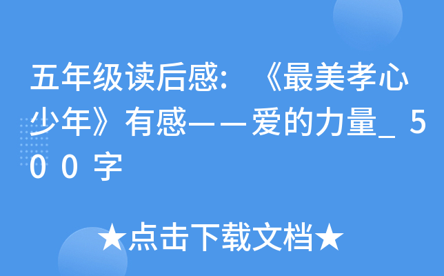 五年级读后感:《最美孝心少年》有感——爱的力量_500字