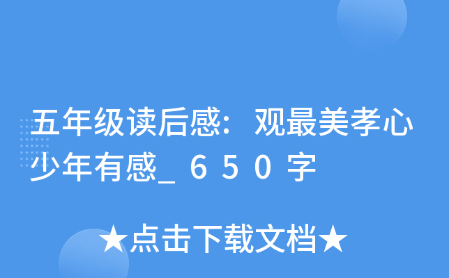 五年级读后感:观最美孝心少年有感_650字