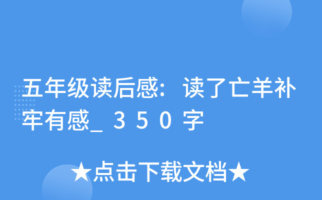 五年级读后感:读了亡羊补牢有感_350字