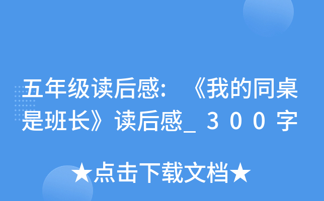五年级读后感:《我的同桌是班长》读后感_300字