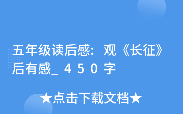 五年级读后感:观《长征》后有感_450字