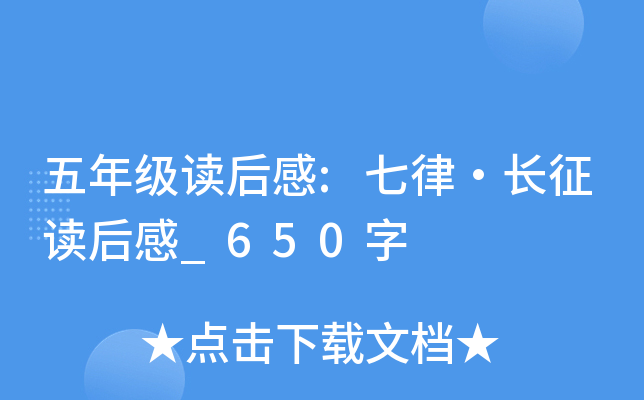 五年级读后感:七律·长征读后感_650字