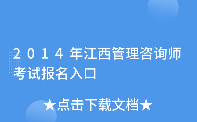 2014年江西管理咨询师考试报名入口