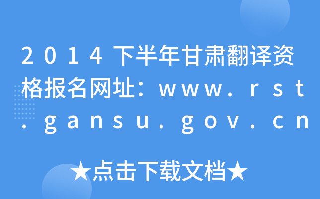 2014下半年甘肃翻译资格报名网址：www.rst.gansu.gov.cn
