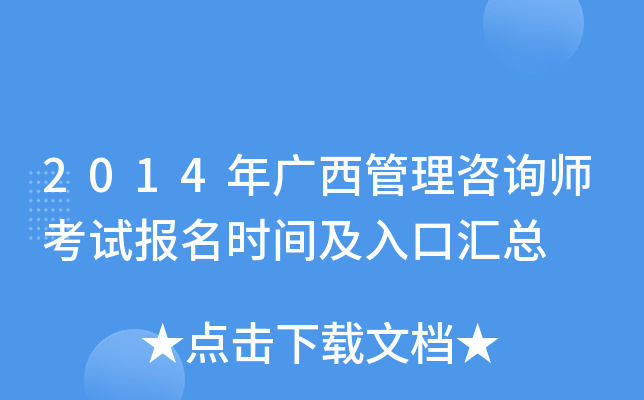 2014年广西管理咨询师考试报名时间及入口汇总