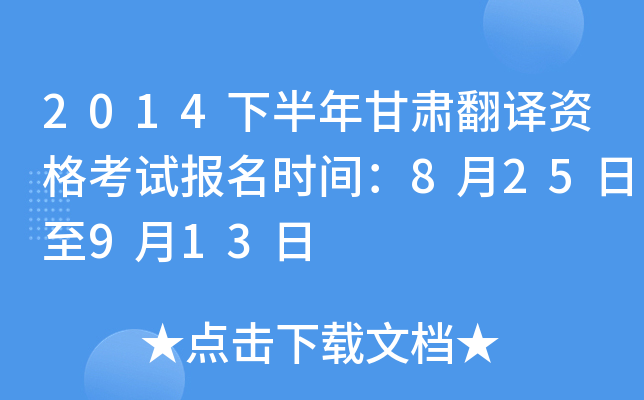 2014下半年甘肃翻译资格考试报名时间：8月25日至9月13日