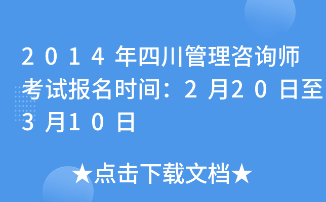 2014年四川管理咨询师考试报名时间：2月20日至3月10日
