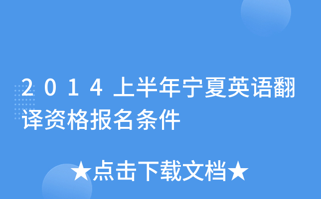 2014上半年宁夏英语翻译资格报名条件