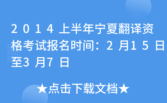 2014上半年宁夏翻译资格考试报名时间：2月15日至3月7日