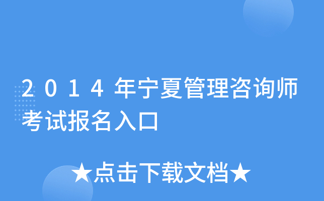 2014年宁夏管理咨询师考试报名入口