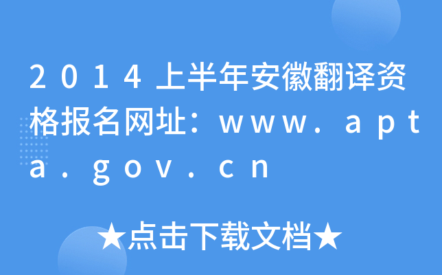 2014上半年安徽翻译资格报名网址：www.apta.gov.cn