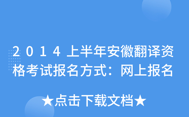 2014上半年安徽翻译资格考试报名方式：网上报名