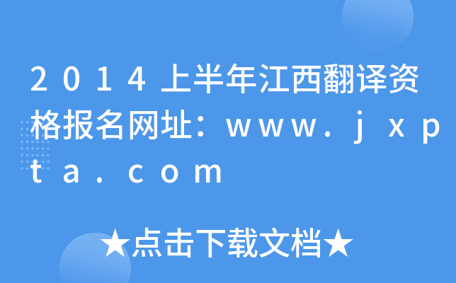 2014ϰ꽭gYW(wng)ַwww.jxpta.com