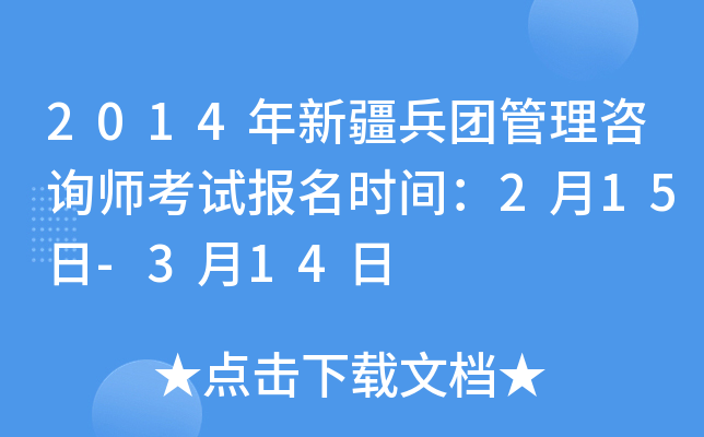 2014年新疆兵团管理咨询师考试报名时间：2月15日-3月14日