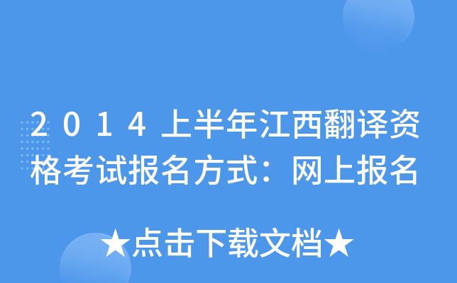 2014上半年江西翻译资格考试报名方式：网上报名