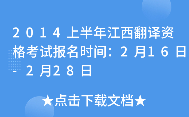 2014上半年江西翻译资格考试报名时间：2月16日-2月28日