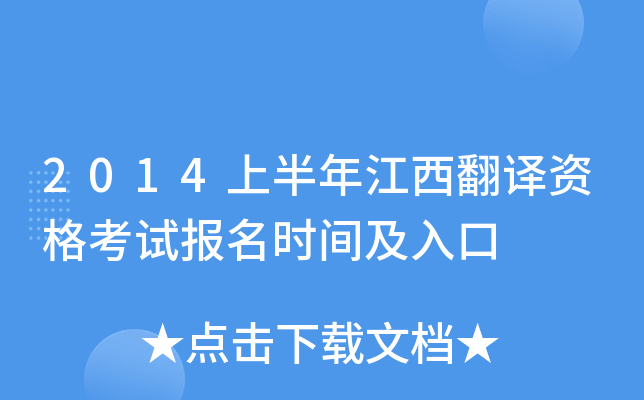 2014上半年江西翻译资格考试报名时间及入口