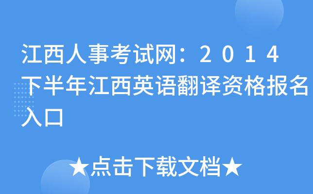 江西人事考试网：2014下半年江西英语翻译资格报名入口