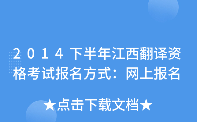 2014下半年江西翻译资格考试报名方式：网上报名